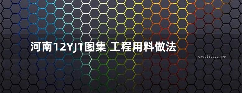 河南12YJ1图集 工程用料做法